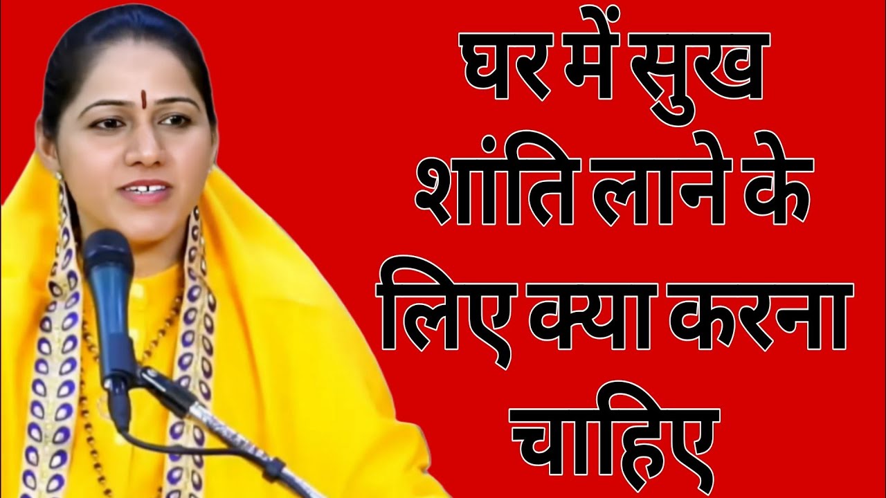 घर में सुख शांति लाने के लिए क्या करना चाहिए ? // Devi Hemlata Hindi Best Motivation 