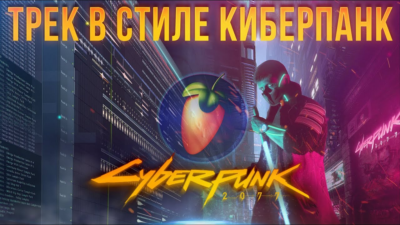КАК НАПИСАТЬ ТРЕК В СТИЛЕ КИБЕРПАНК | CYBERPUNK 2077 В FL STUDIO | ЗЛОЙ РЕТРОВЕЙВ | СИНТВЕЙВ