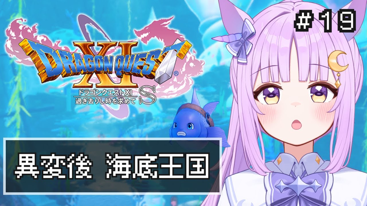 【 #ドラゴンクエスト 11S/DQ11S】 過ぎ去りし時を求めて #19 【聖月アリア/ #新人vtuber 】