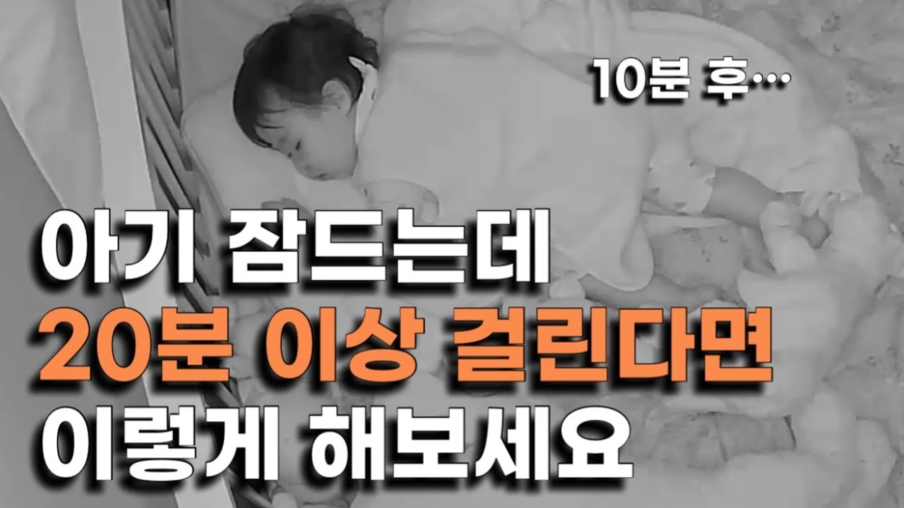 돌 이후 수면교육 | 혼자 잠드는 20개월 아기 육퇴 보장 | 재접근기 두돌아기 분리수면 수면독립 재수면교육