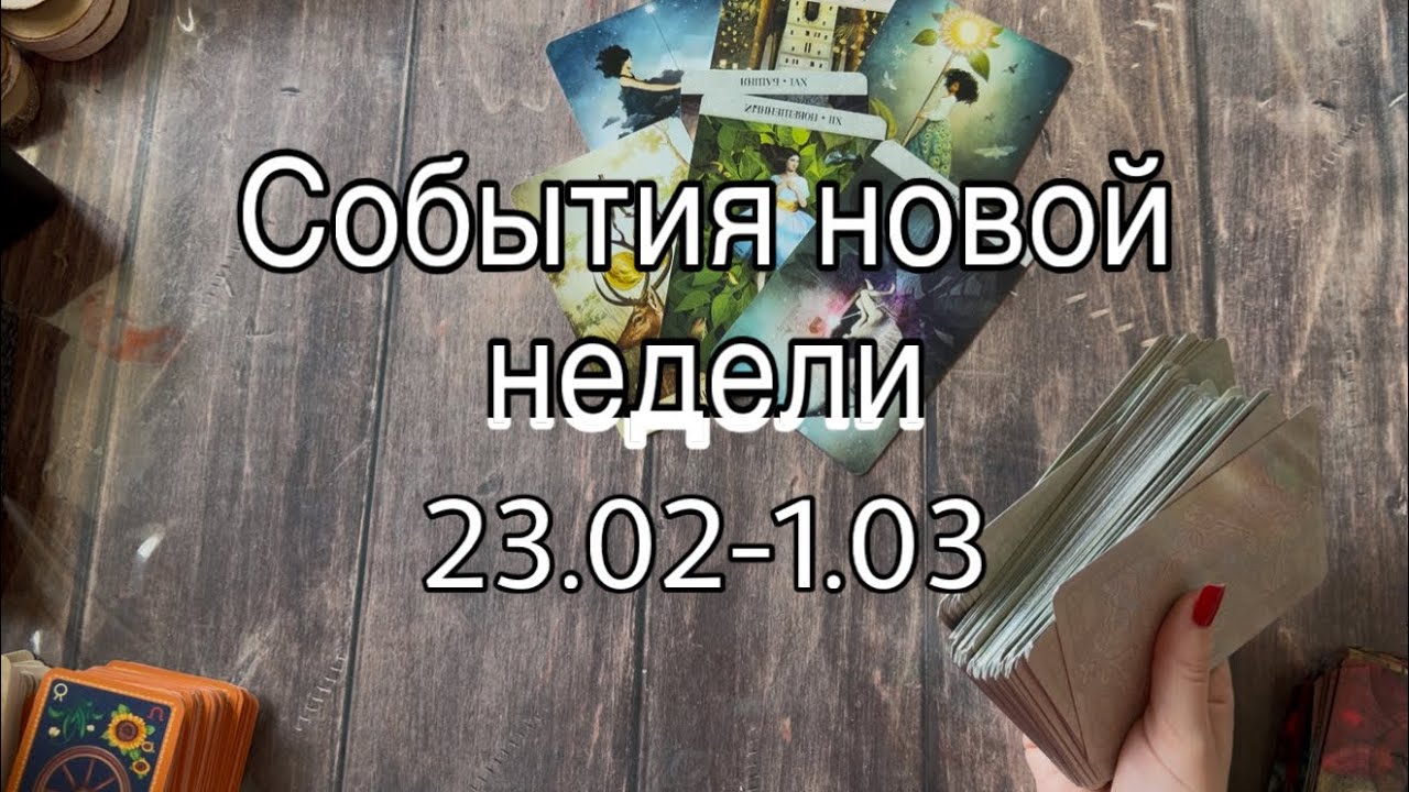 ⚡️ «СОБЫТИЯ НОВОЙ НЕДЕЛИ 23.02-1.03» ❤️♣️ 