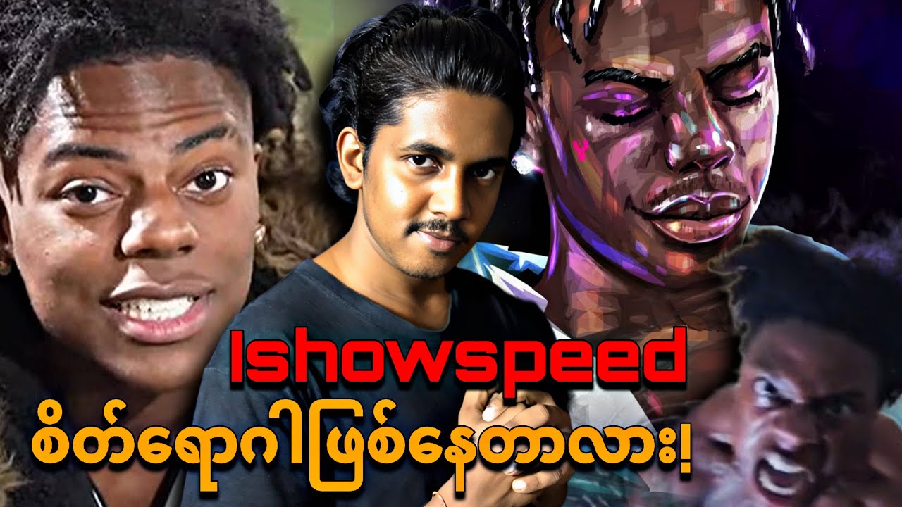 Overactive ဖြစ်နေတဲ့ ishowspeed
