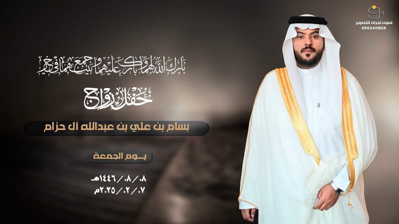 حفل زواج / بسام بن علي بن عبدالله آل حزام