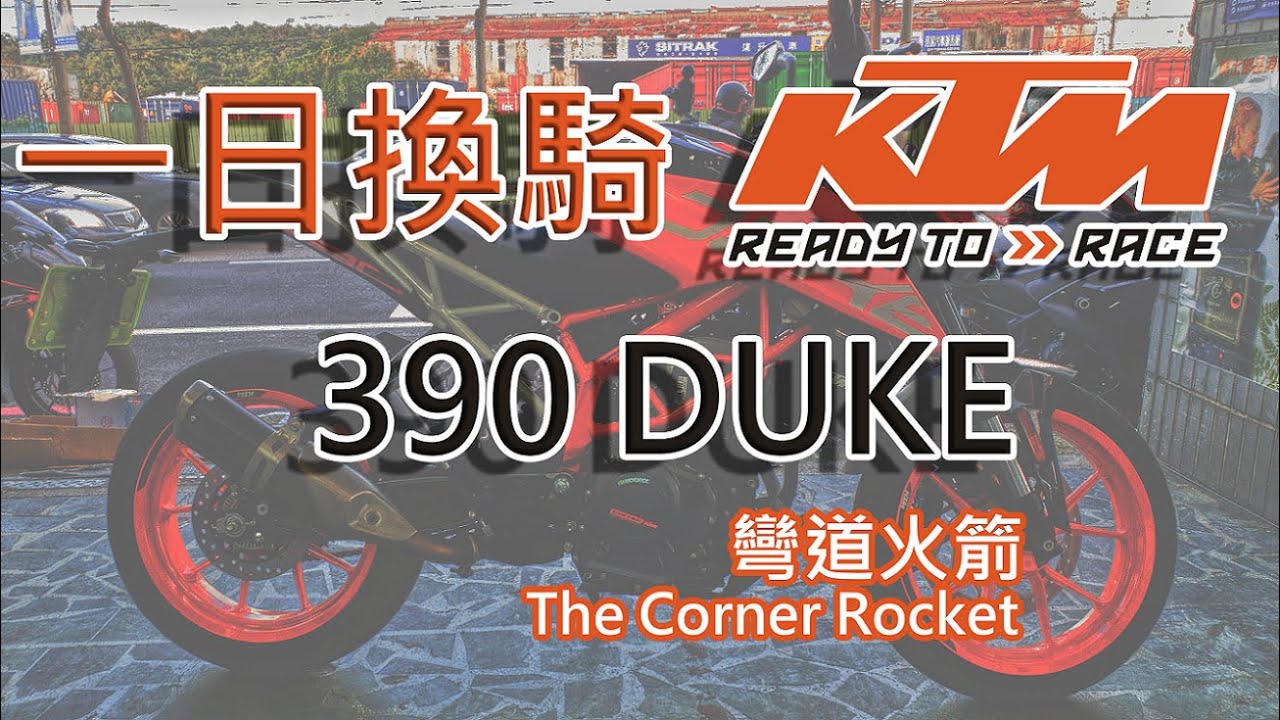 [Ride with Martin #41] 一日換騎! KTM 390 DUKE 山路小火箭試騎心得.