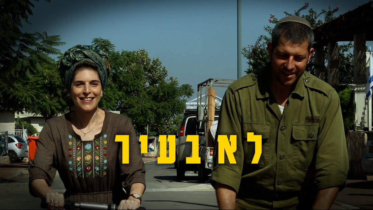 קליפ חתונה איתיאל ותמר סנדרס- לא בעיר🥳🎊