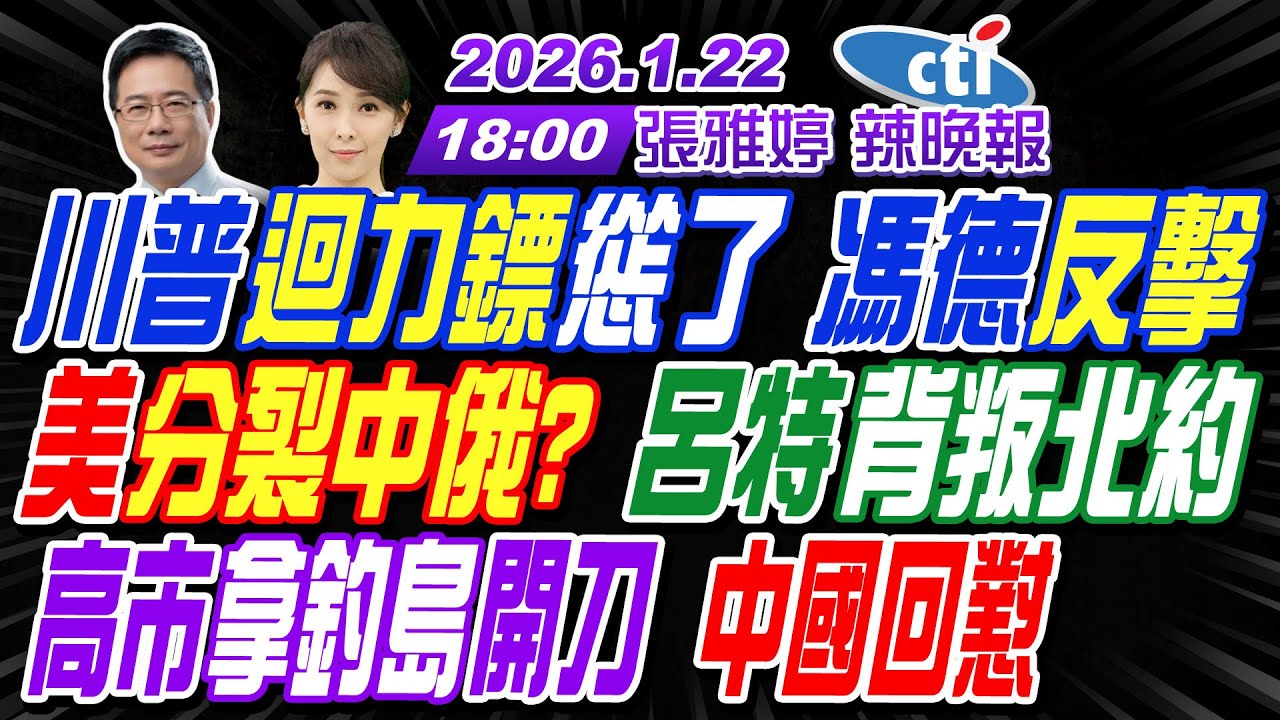 【🔴LIVE直播中】#蔡正元#介文汲#張延廷!川普迴力鏢慫了 馮德反擊!美分裂中俄? 呂特背叛北約!高市拿釣島開刀 中國回懟!|張雅婷20260122完整版@中天新聞CtiNews