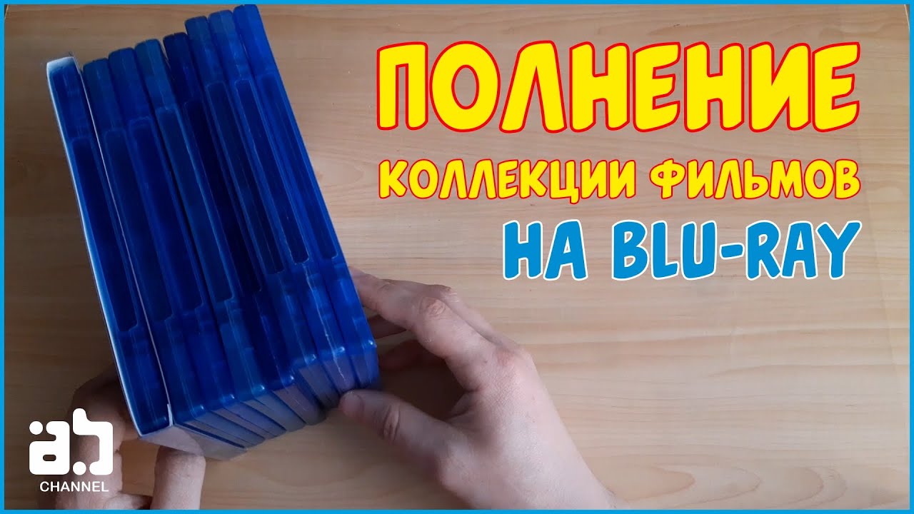 Пополнение фильмов на Blu-ray