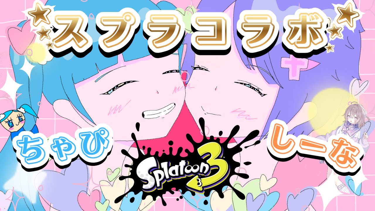 【スプラつーん】初見さん歓迎ですわ！コラボ配信だよ！！