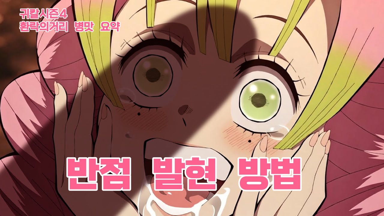 [귀멸의칼날 시즌4] 합동강화편 철봇요약