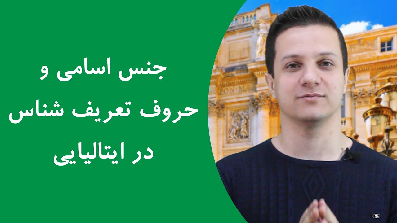 آموزش جنس اسم ها در زبان ایتالیایی