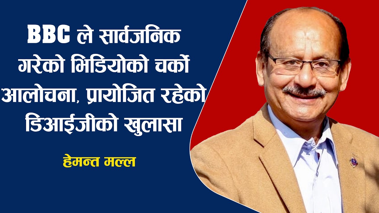 BBC ले सार्वजनिक गरेको भिडियोको चर्को आ'लो'च'ना, प्रा'यो'जित रहेको डिआईजीको खु'ला'सा ।। Hemant Malla