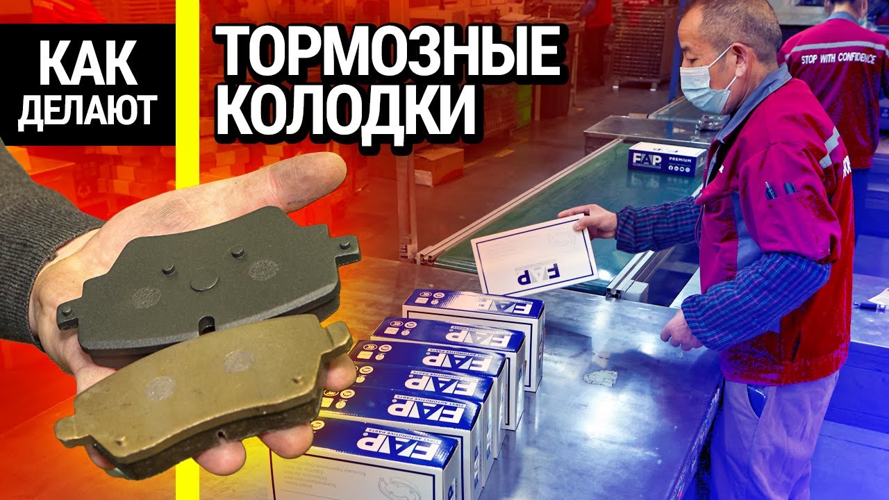 Тормозные колодки: как это сделано