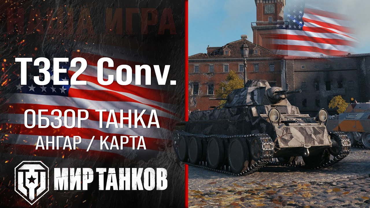 Обзор T3E2 Conv. гайд средний прем танк США | перки T3E2 оборудование Convert. Medium Tank T3 броня