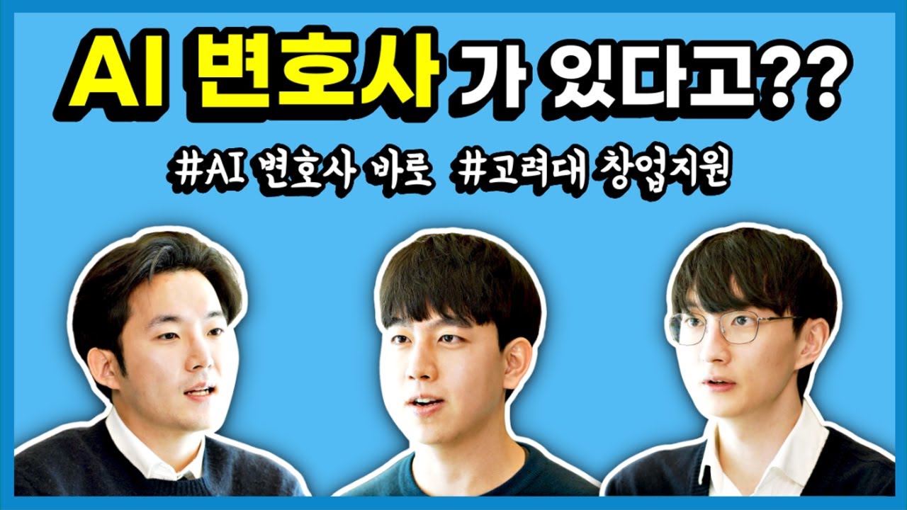 불법인지 합법인지 쉽게 알려주는 AI변호사?!
