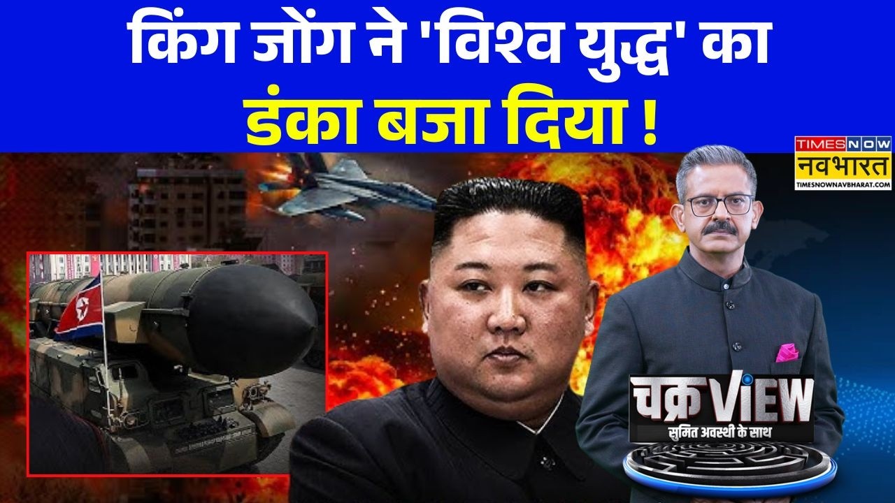 ChakraView | Sumit Awasthi: खाड़ी के समंदर में बिछ गया बारूदी जाल ! | Kim Jong Un | North Korea