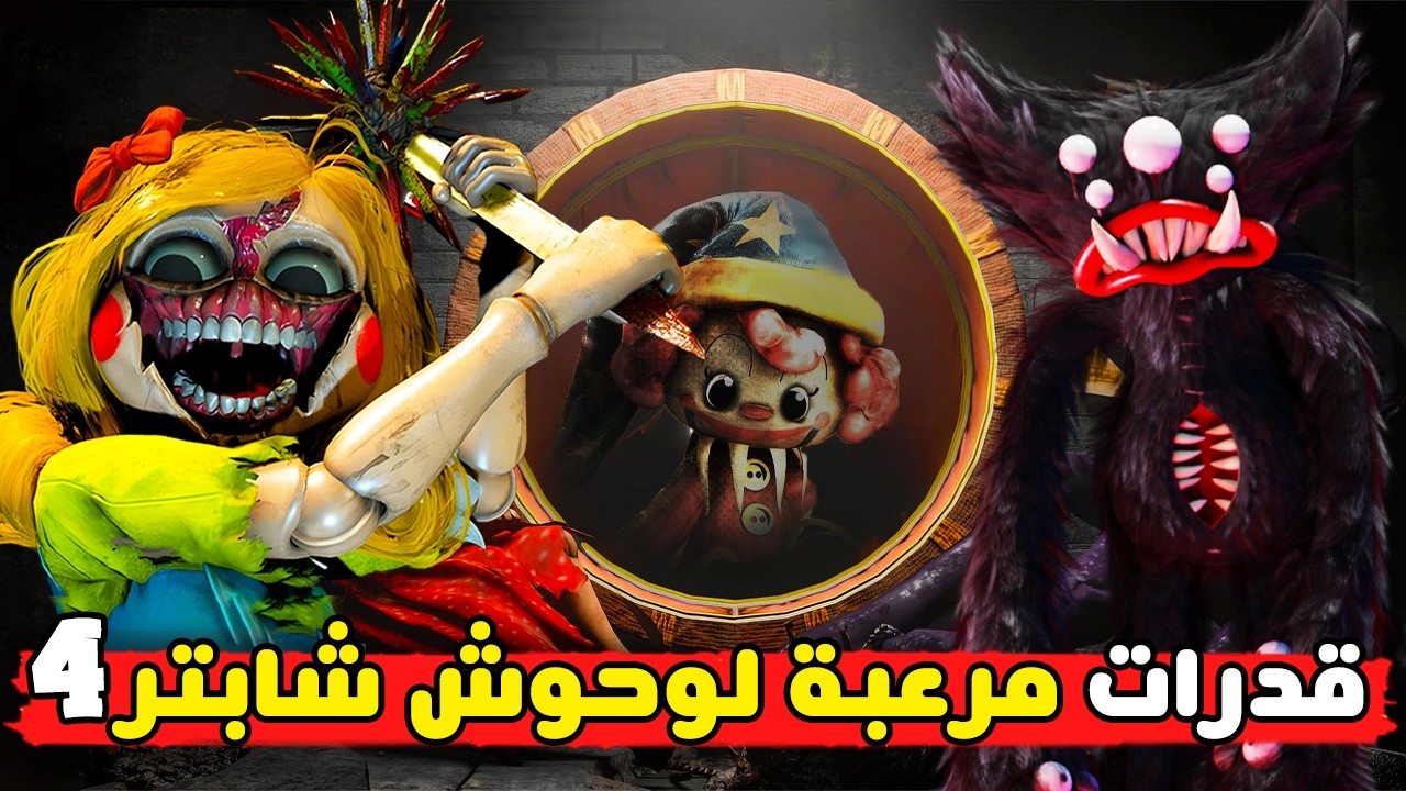 ما هي قدرات وحوش الشابتر الرابع من بوبي بلاي تايم 4 😱 | اسرار بوبي بلاي تايم 4 | Poppy Playtime 4