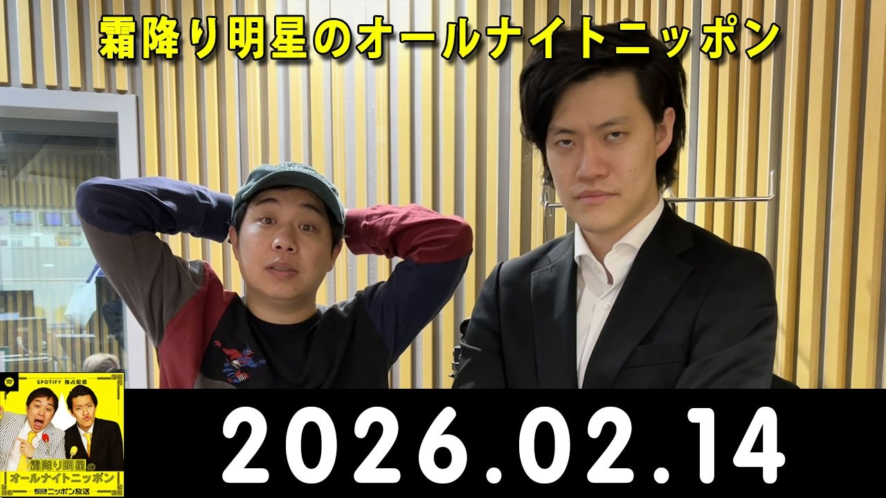 霜降り明星のオールナイトニッポン 2026.02.14