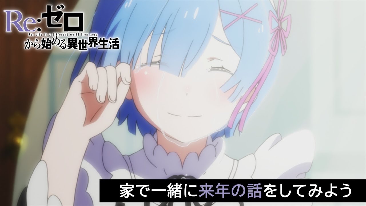 #StayHome  【リゼロ】家で一緒に来年の話をしてみよう