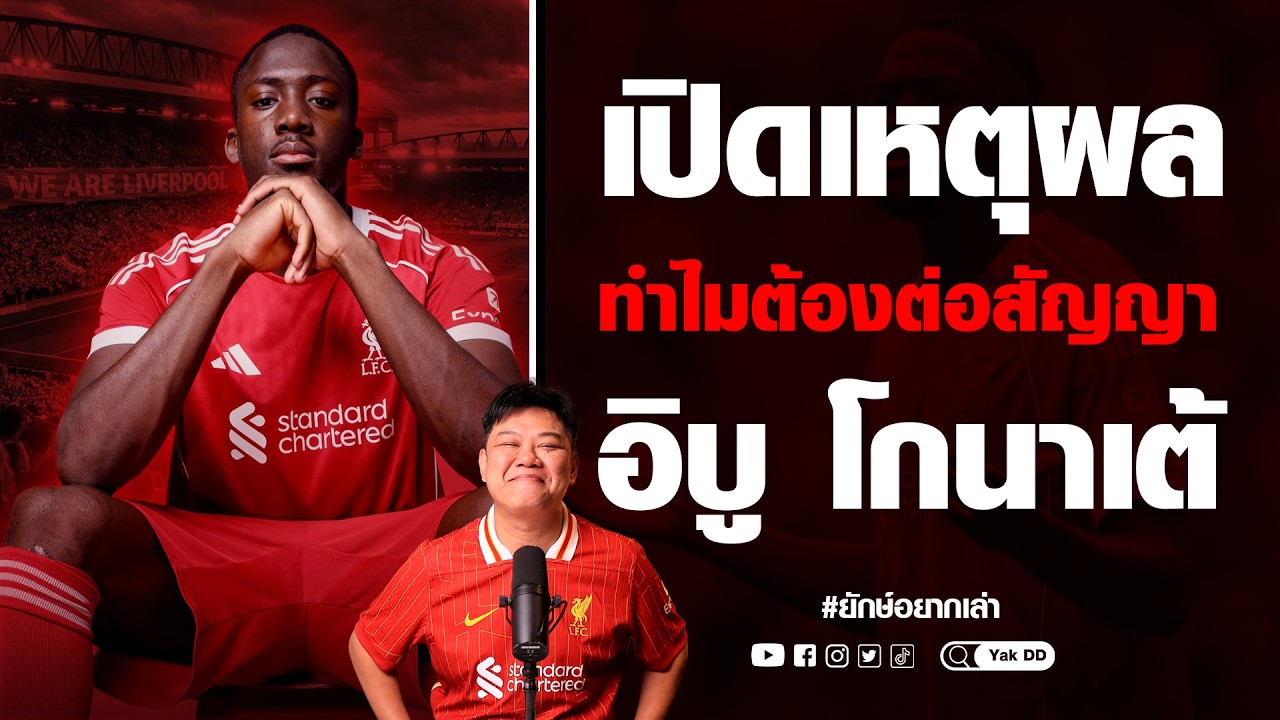 เปิดเหตุผล​ ทำไมต้องต่อสัญญา​ อิบู​ โกนาเต้​ | ยักษ์​อยาก​เล่า​ | Yak​DD​ |