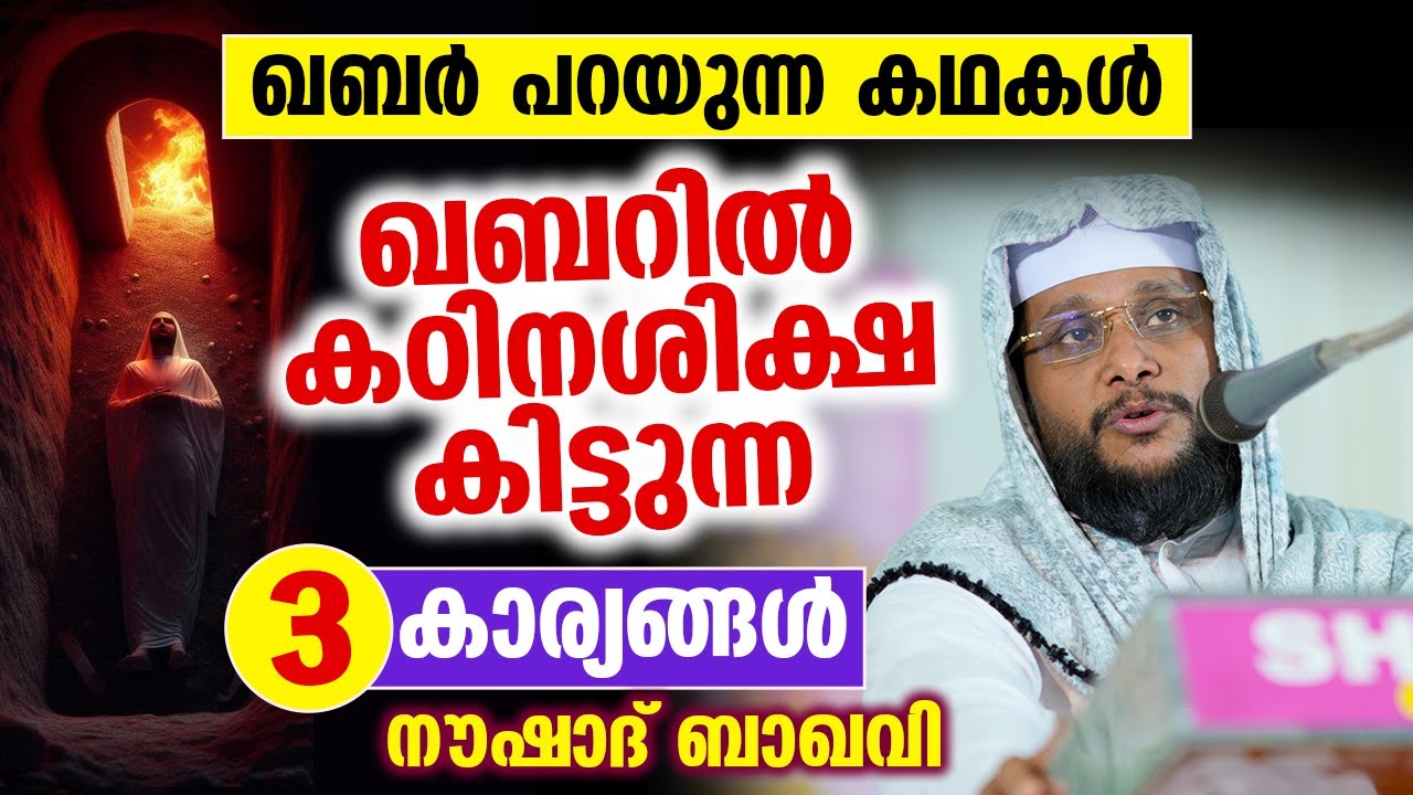 ഖബറിൽ കഠിന ശിക്ഷ കിട്ടുന്ന 3 കാര്യങ്ങൾ | Noushad Baqavi | Qabar Shiksha