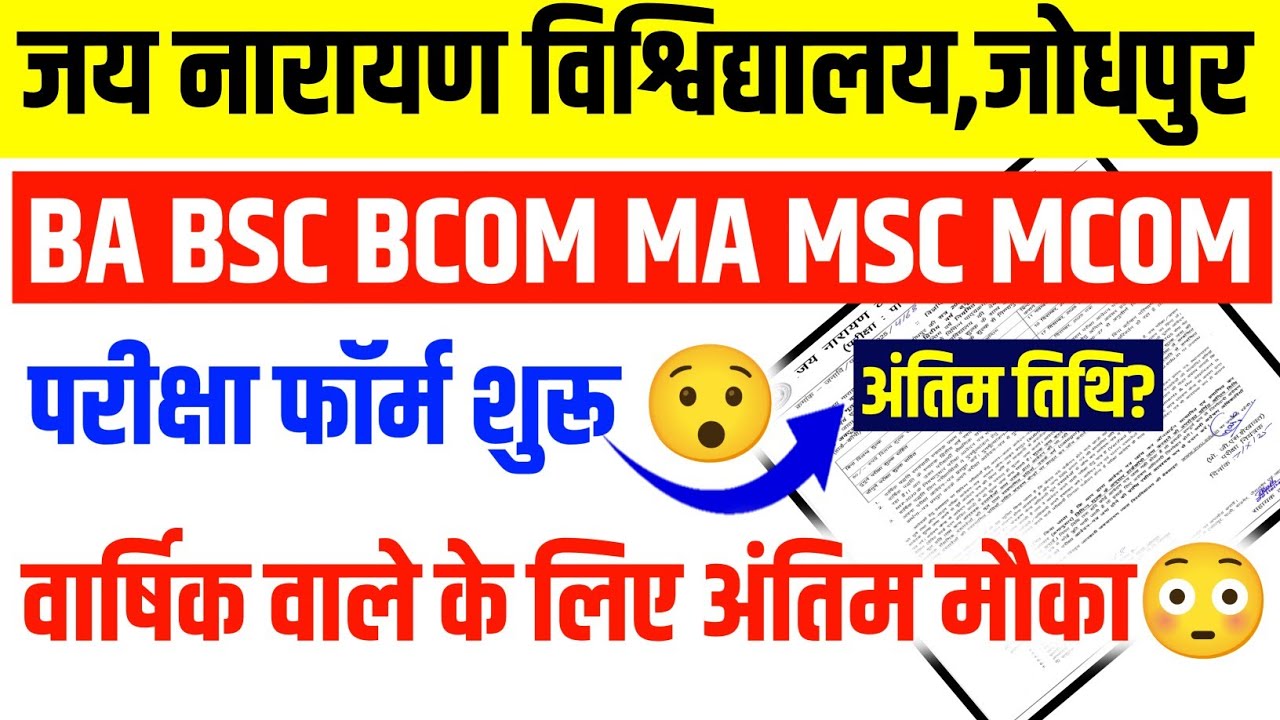 JNVU Exam Form 2025 | JNVU BA BSc BCom Exam Form Date | JNVU Private & Regular Form Kaise Bhare 
