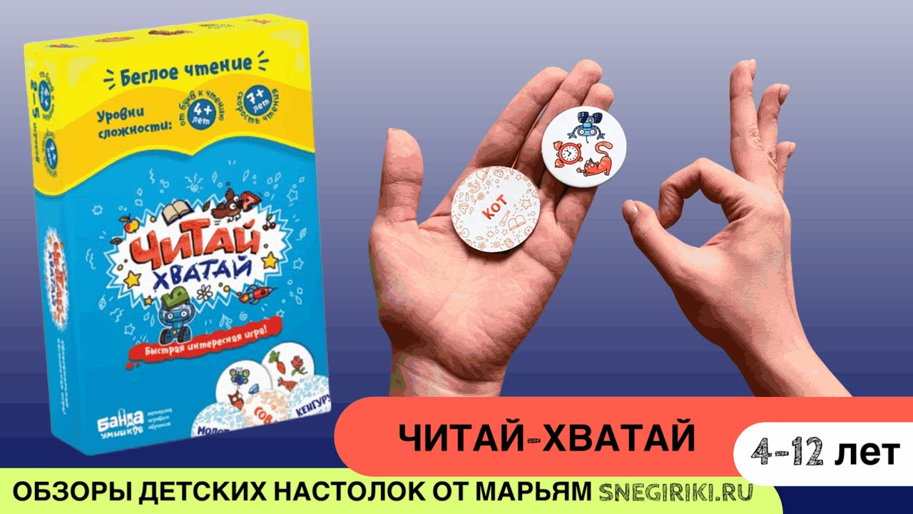Читай-Хватай - нарабатываем скорость чтения в игровой форме! 4-12 лет