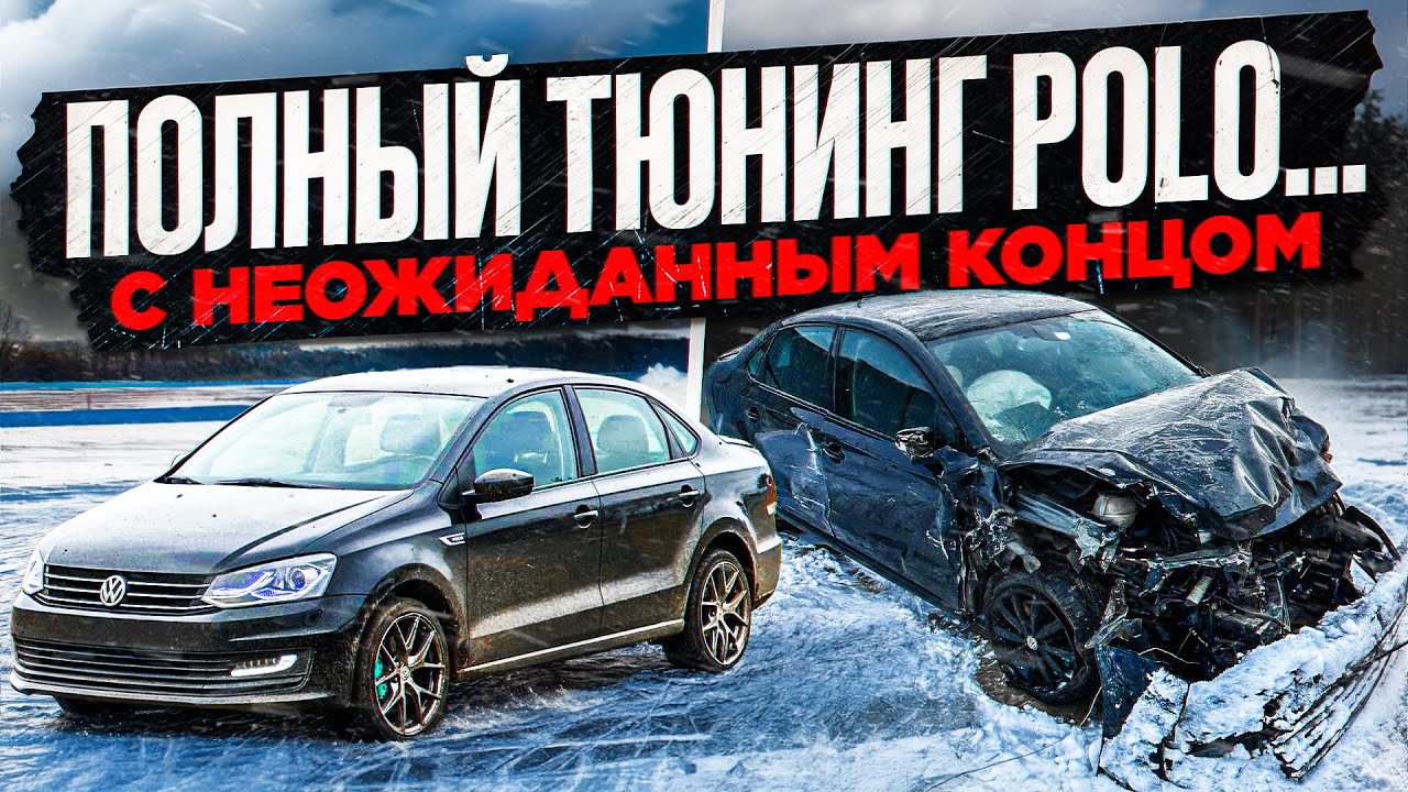 Volkswagen Polo: ГОНКИ, РЕМОНТ, ТЮНИНГ ST3, И НЕОЖИДАННЫЙ КОНЕЦ.