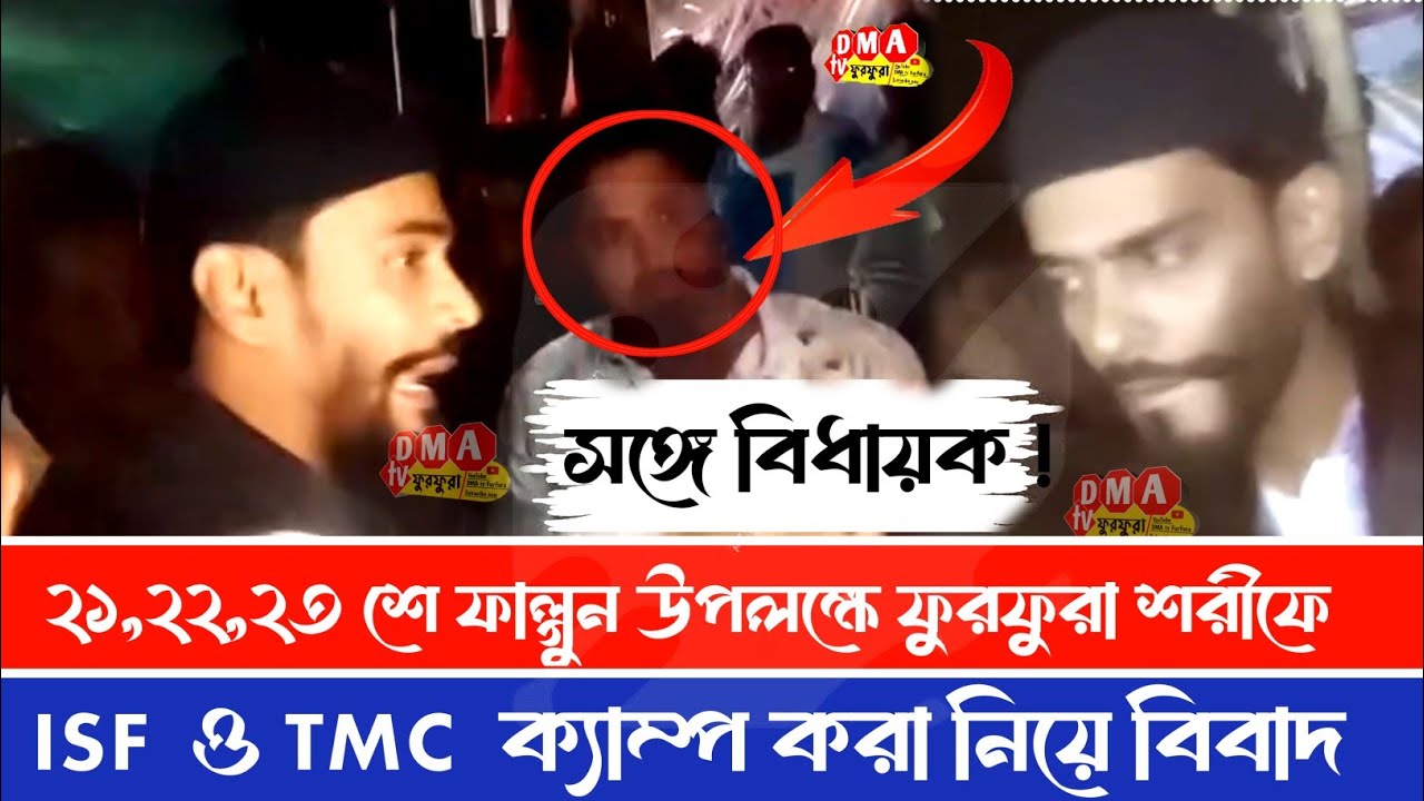  ২১,২২,২৩ শে ফাল্গুন জলসা উপলক্ষে ফুরফুরা শরীফের ISF  ও TMC কে  ক্যাম্প করবে না তায় নিয়ে বিবাদ 