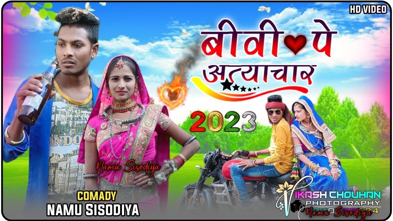 बीवी पे अत्याचार Aadivasi video Namu Sisodiya Aadivasi comedy