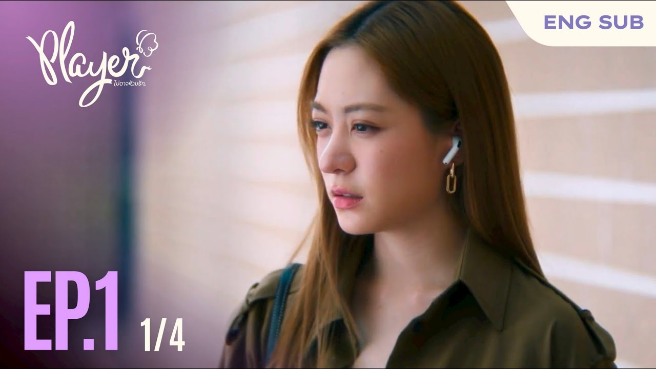 PLAYER The Series: PLAYER ไม่อาจห้ามรัก | EP.1 [1/4]