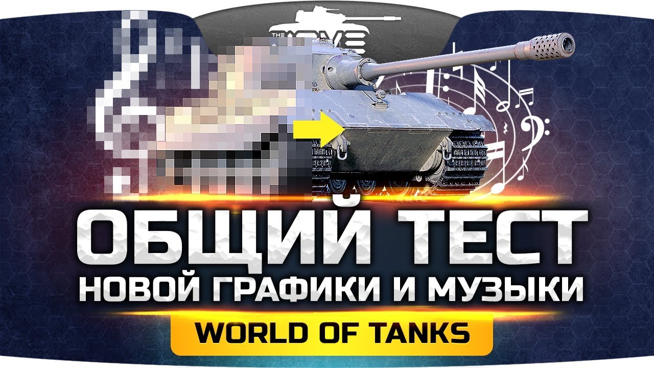 ПАТЧ 1.0 ● Общий тест новой графики и музыки в World Of Tanks