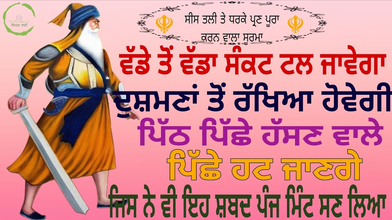 🙏ਵੱਡੇ ਤੋਂ ਵੱਡਾ ਸੰਕਟ ਟਲ ਜਾਵੇਗਾ ਦੁਸ਼ਮਣਾਂ ਤੋਂ ਰੱਖਿਆ ਹੋਵੇਗੀ ਪਿੱਠ ਪਿੱਛੇ ਹੱਸਣ ਵਾਲੇ ਪਿੱਛੇ ਹਟ ਜਾਣਗੇ🙏