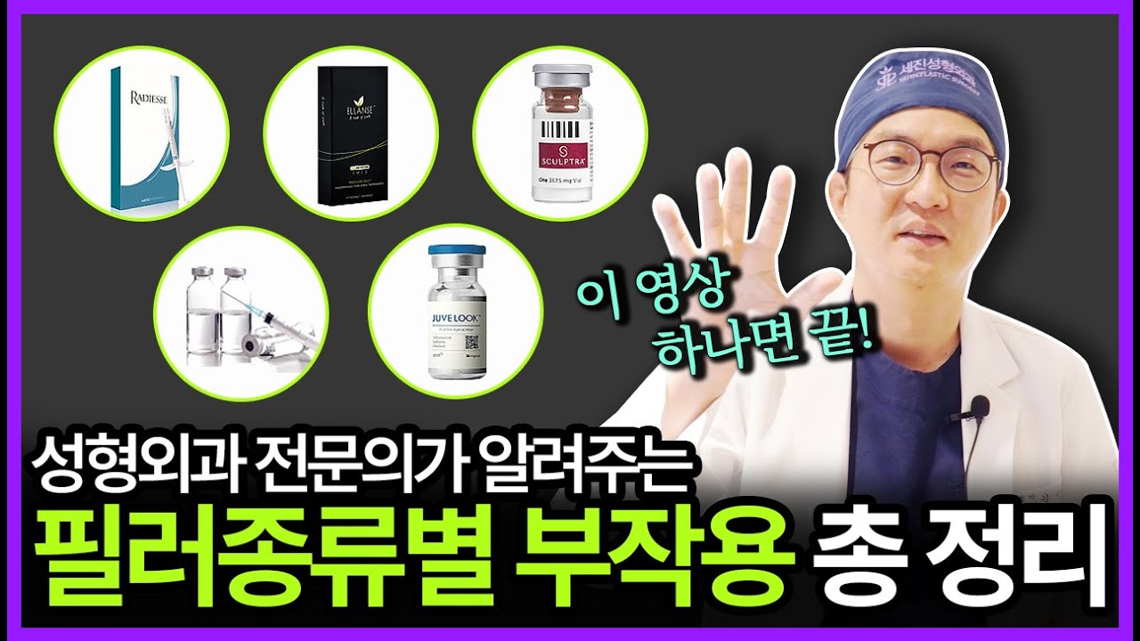 잠깐! 필러 맞기 전에 꼭 보세요! 필러 종류, 부작용 모두 알려드립니다 | #필러종류 #필러부작용
