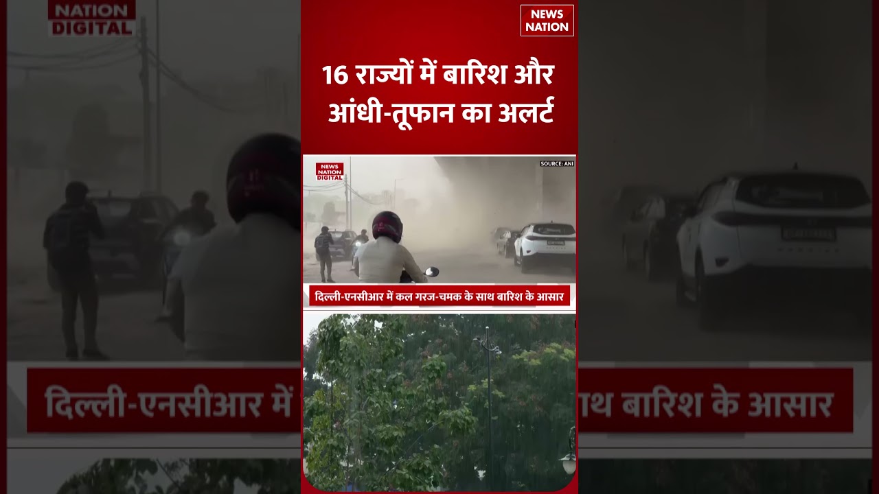Weather Update : IMD ने इन 16 states के लिए दिया डराने वाला Alert | UP | Thunderstorm | Delhi-NCR