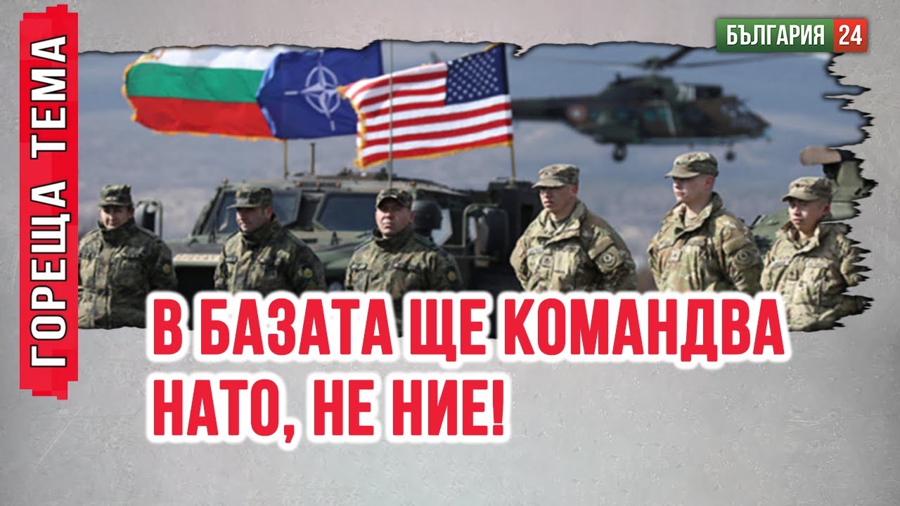 България ще плаща ли за натовската база в Кабиле? Гърция печели от базата 1 милиард!
