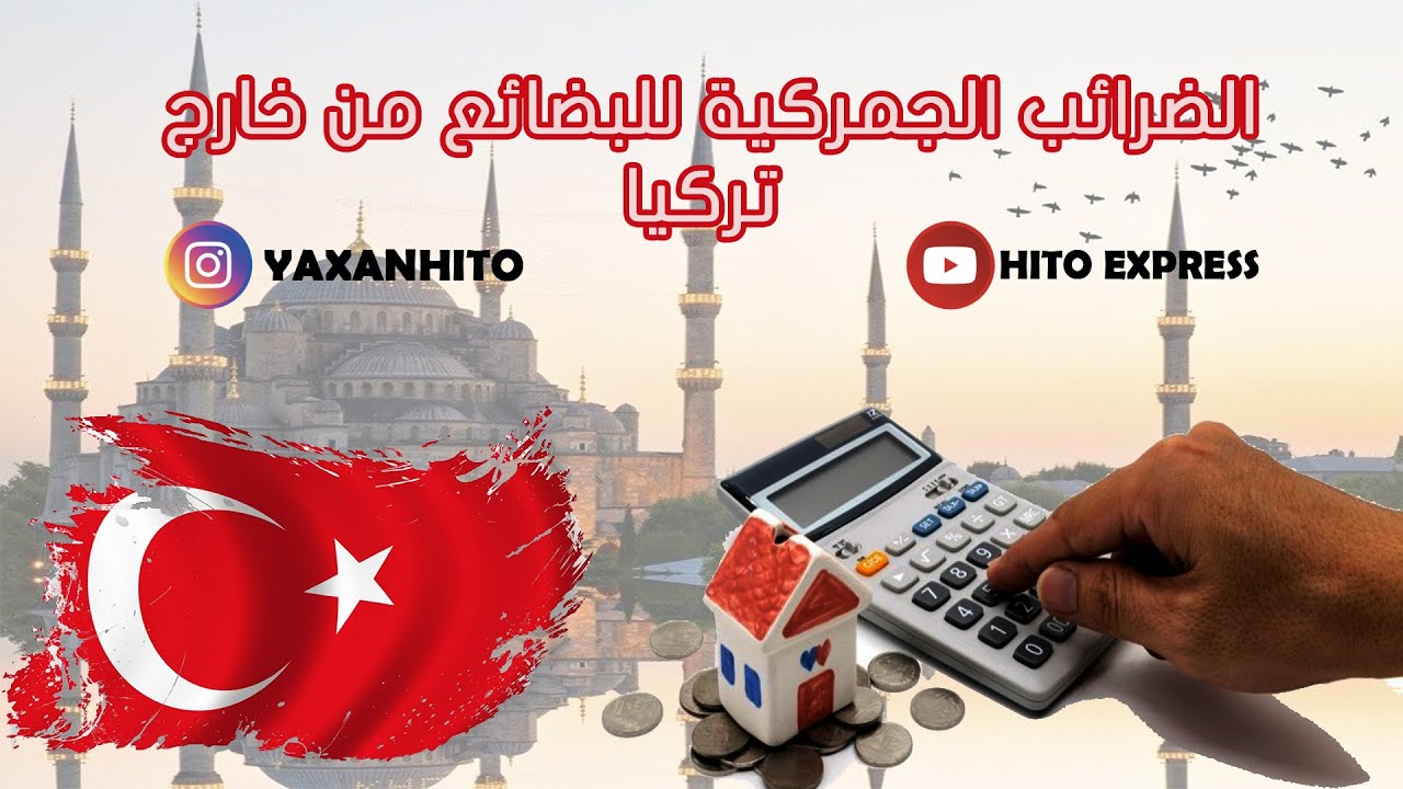 شو الضرائب يلي دفعتها للمنتجات التي تأتي من خارج تركيا ؟