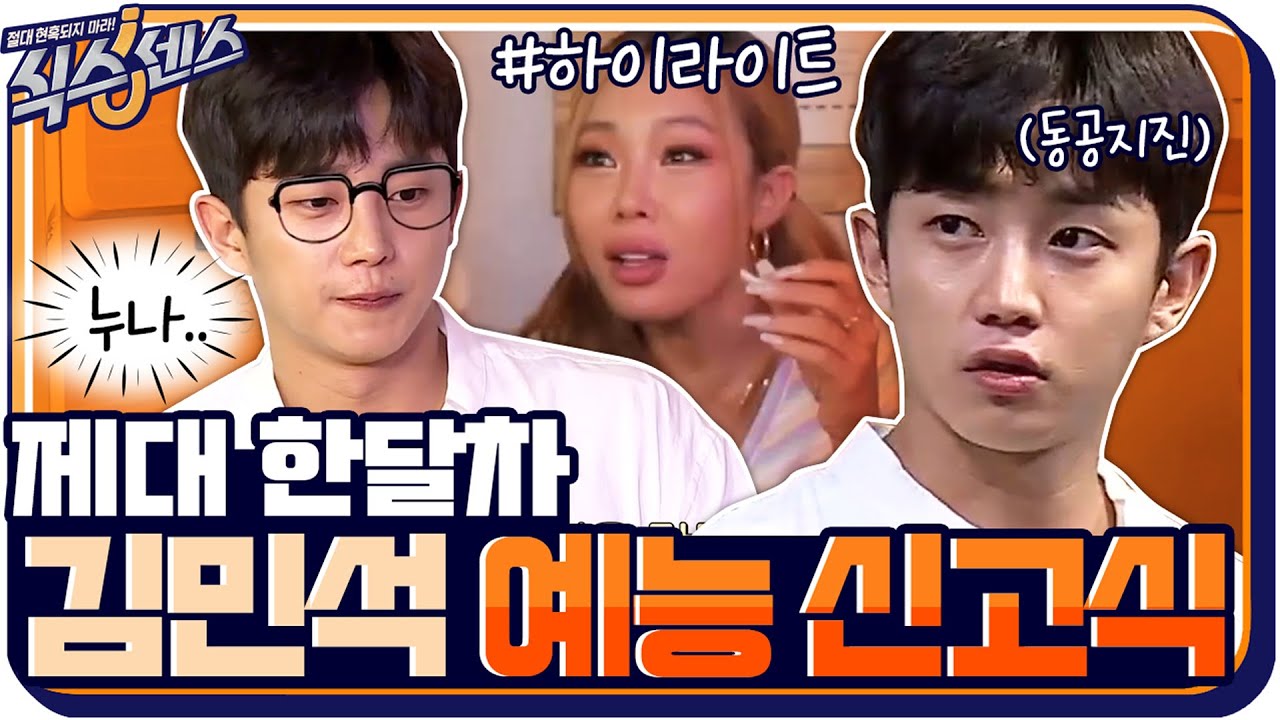 [#하이라이트#] yo 뮌석, 누나들 하는 거 잘 봐^^ 제대 한달차 김민석의 호된 예능 신고식ㅋㅋㅋㅋㅋ #식스센스 EP.3