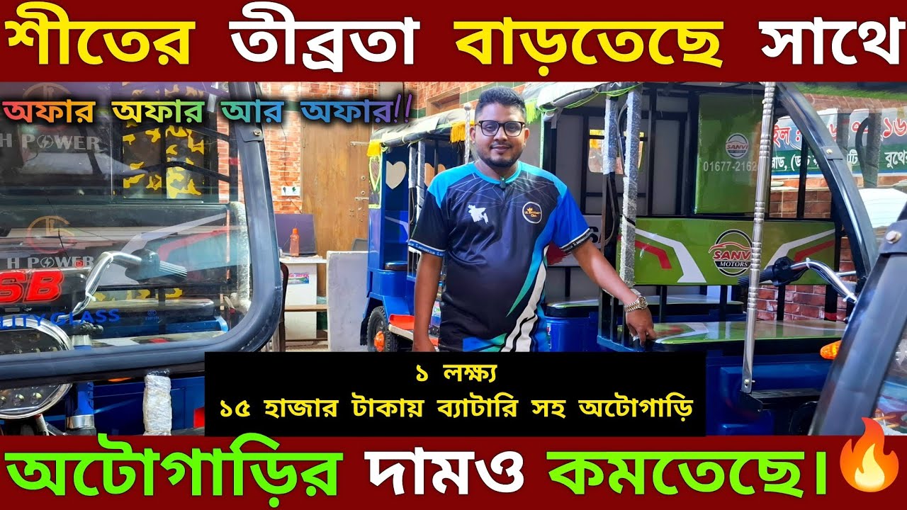 অটোগাড়ির দাম একেবারেই কমে গেলো এই শীতে,, আপডেট মডেলের অটোগাড়ির পাইকারি দাম,, অটোগাড়ির পাইকারি দাম🔥🔥