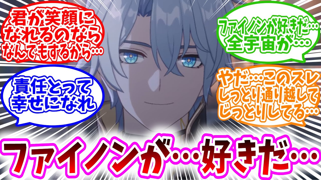 【スタレ反応集】「俺たちは…ファイノンに脳を焼かれた開拓者だ！」に対する、クソデカ感情を向ける開拓者達の反応集/君が笑顔になれるのならなんでもするから…/責任とって幸せになれ/このスレじっとりしてる