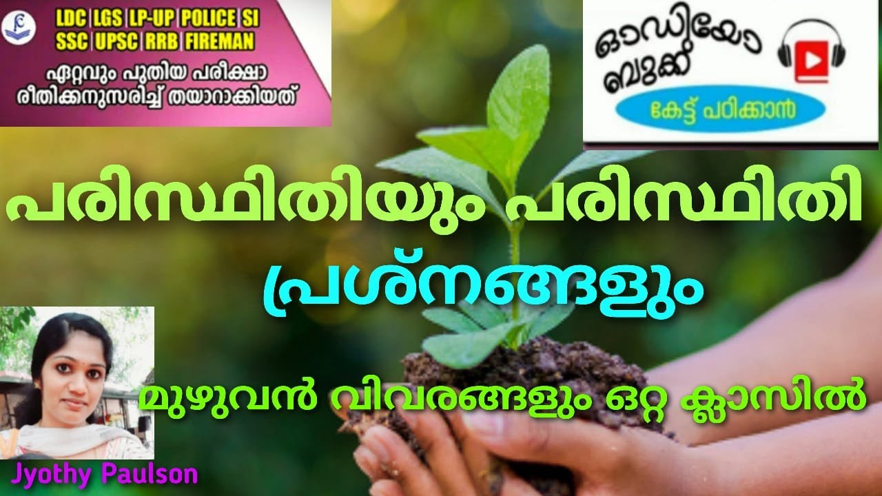 പരിസ്ഥിതിയും പരിസ്ഥിതി പ്രശ്‌നങ്ങളും || The Enviornment  ||  Future College