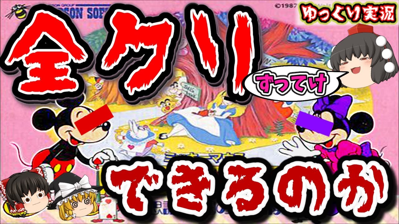 【ゆっくり実況】〇ッキーマウスのギリギリゲー！不思議の国の大冒険？ ファミコン ゆっくり レトロゲーム
