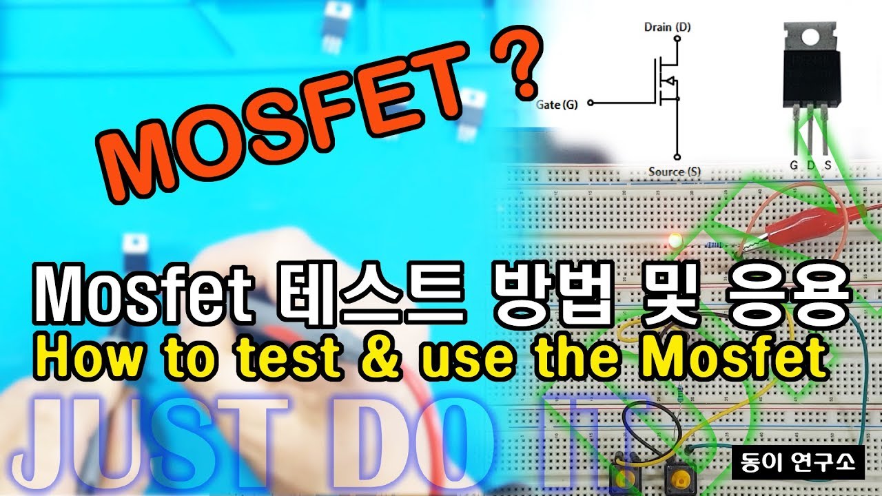 MOSFET 테스트 방법 및 응용(How to test and apply the MOSFET)