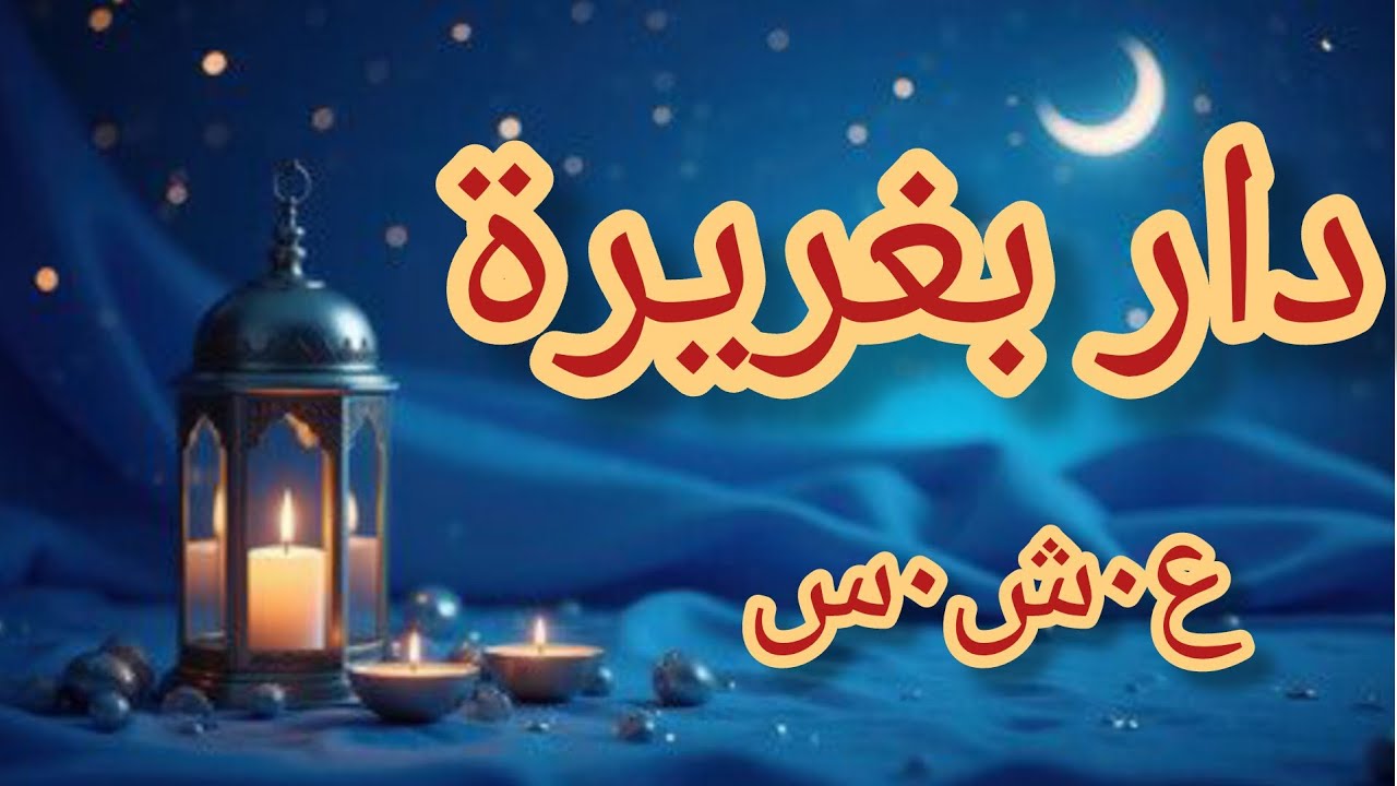 حكاية بغريرة...الع___شرية الس___وداء..........