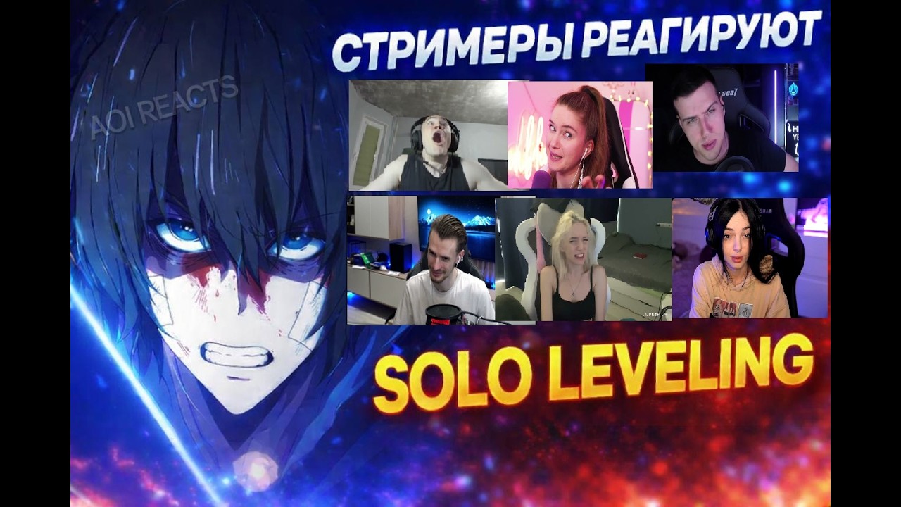 Реакция стримеров на Solo Leveling 1 серия 1 сезон Поднятие уровня в одиночку