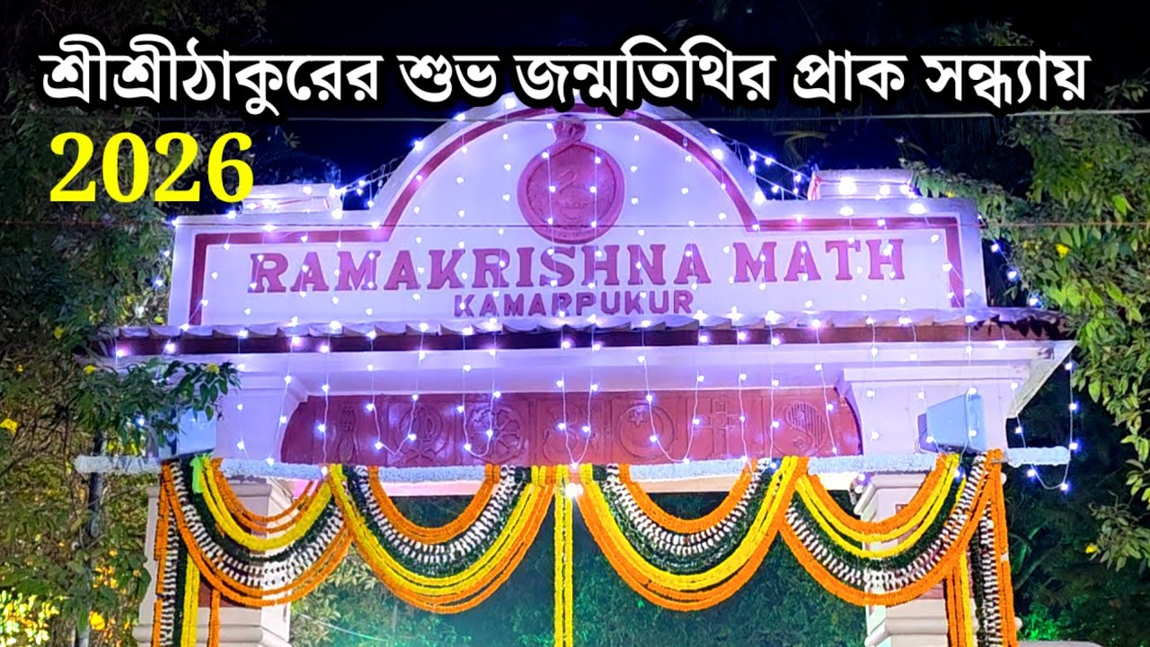 শ্রীশ্রীঠাকুরের জন্মতিথির প্রাক সন্ধ্যায় আনন্দের জোয়ারে মহাতীর্থ কামারপুকুর | Kamarpukur Live 