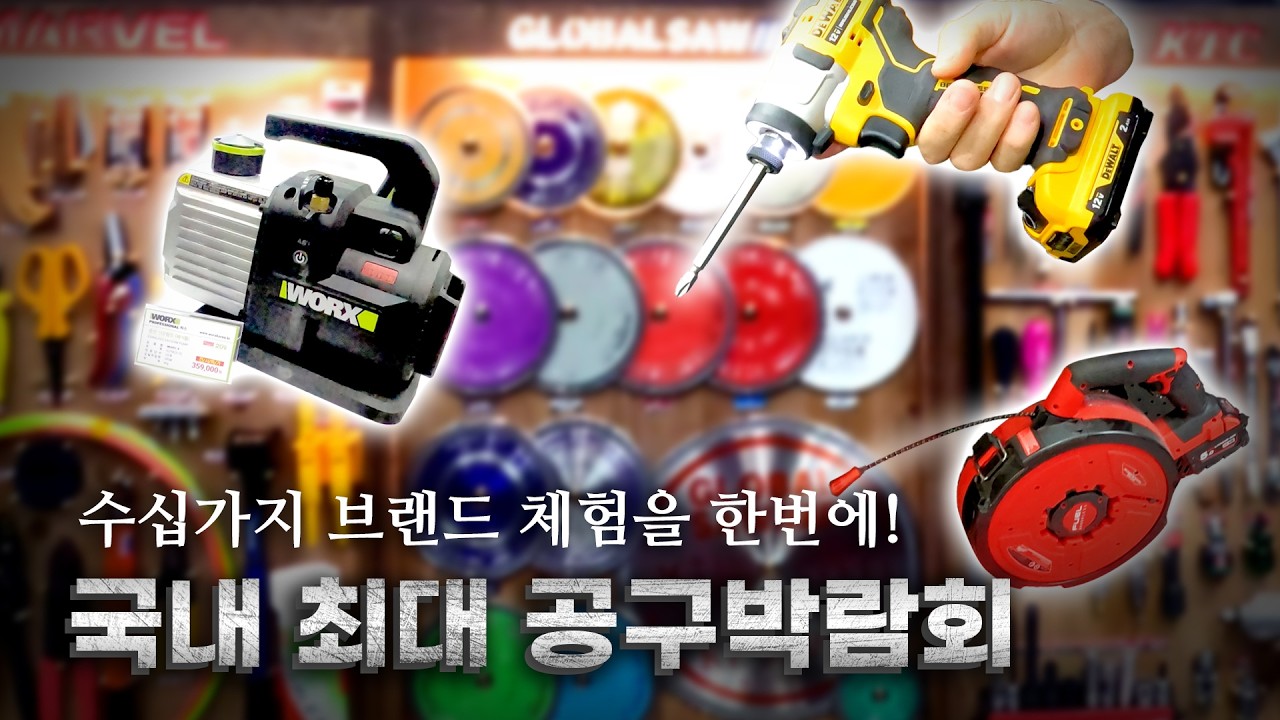 수십가지 공구 브랜드 체험을 한큐에?! 국내 최대 공구 박람회 🛠️건축공구산업전🛠️ 방문기│건축전시회 현장│팀스카이:리얼시공다큐