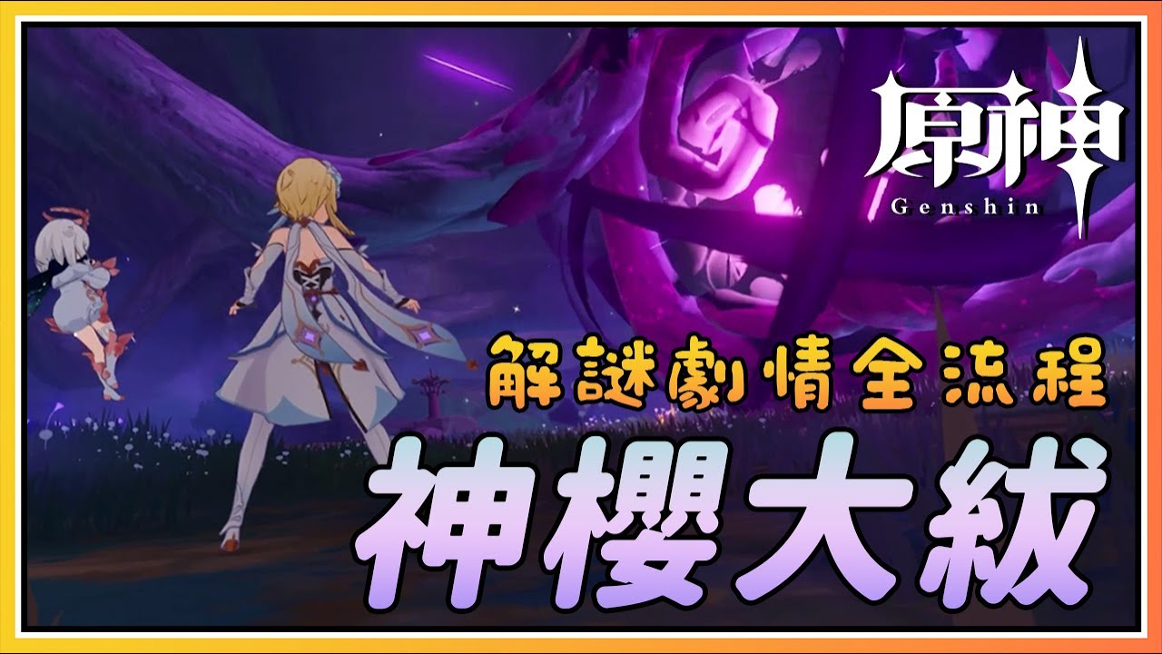 【原神】稻妻最强世界任务《神樱大祓》全攻略！法器