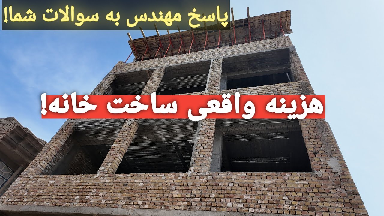 ساخت خانه از صفر تا سقف – پاسخ مهندس به سوالات واقعی بیننده‌ها