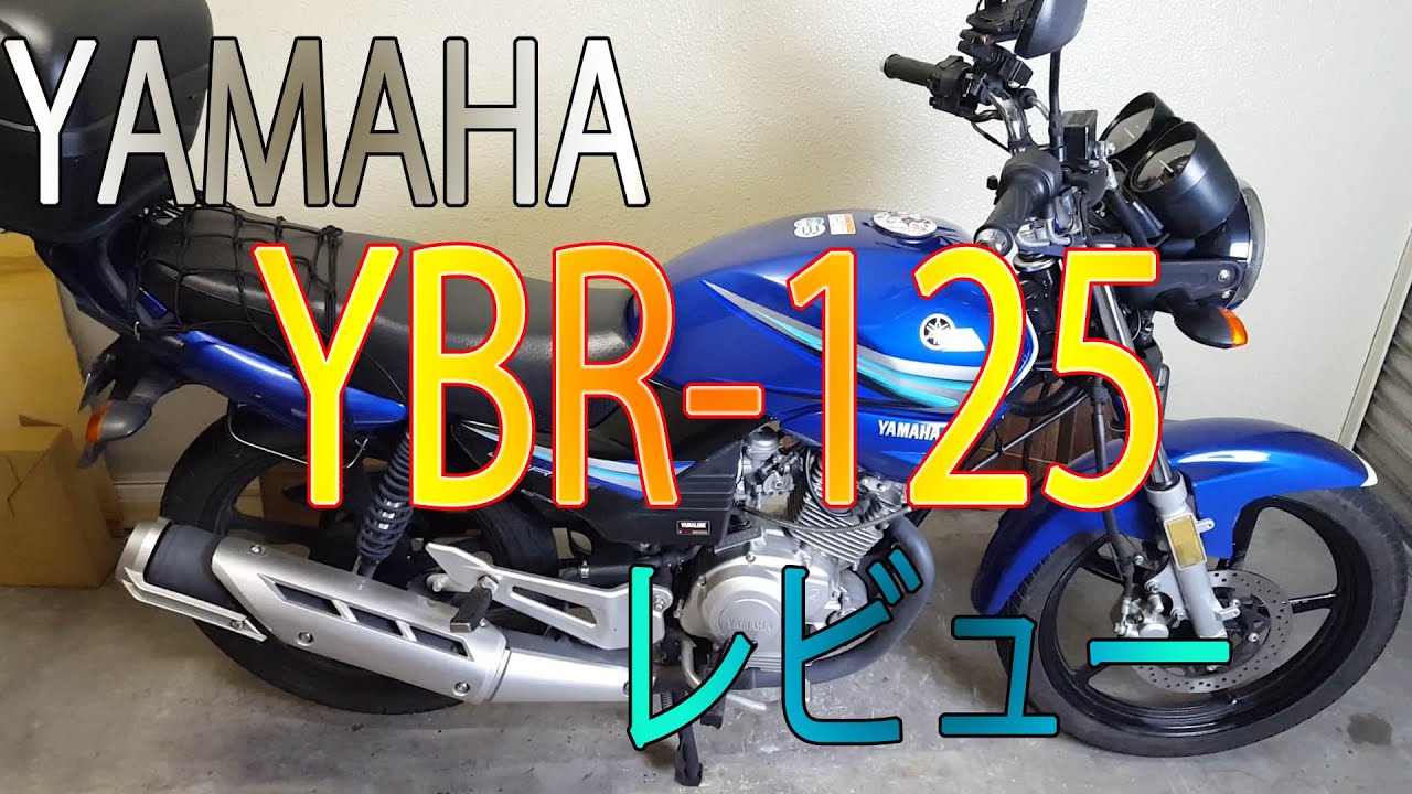 【レビュー】YAMAHA YBR125 ２年乗ったのでレビューします！