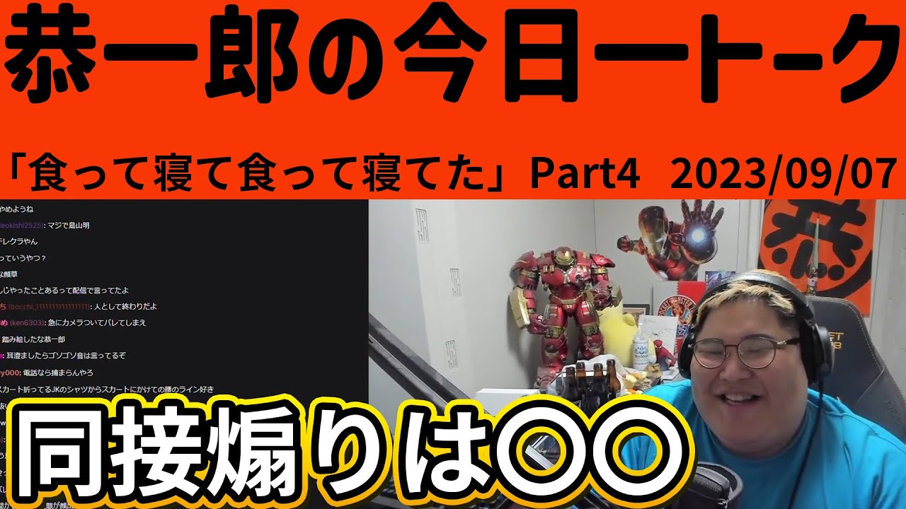 恭一郎雑談ダイジェスト「食って寝て食って寝てた」Part4 2023/09/07